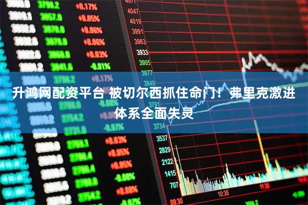 升鸿网配资平台 被切尔西抓住命门！弗里克激进体系全面失灵